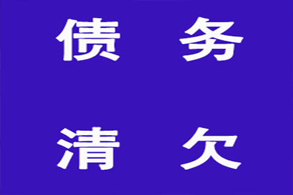 东乡族讨账公司：助力张先生，百万投资款顺利回归