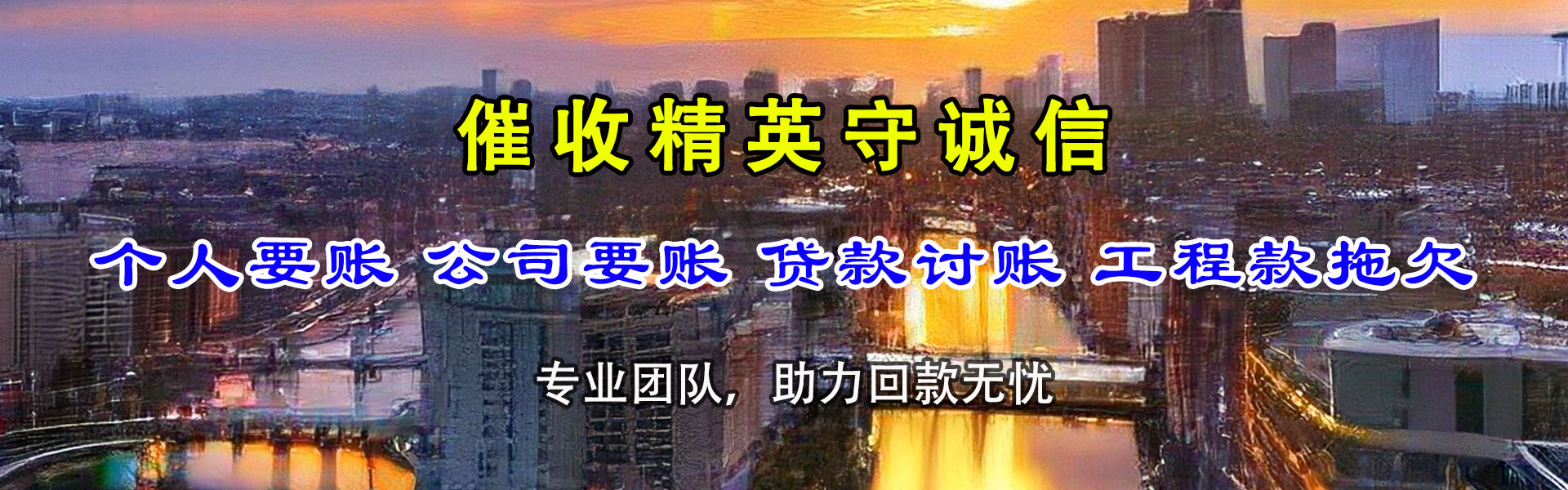 东乡族讨账公司